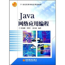 21世纪高等学校应用型教材：Java网络应用编程