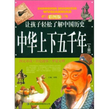 中华上下五千年（彩图版）（全3册）