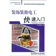 新世纪劳动力转移与职业技能培训教材:装饰装修电工快速入门