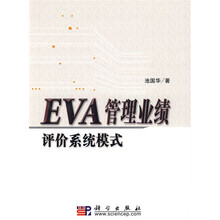 EVA管理业绩评价系统模式