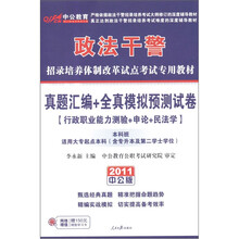 2011中公版政法干警真题汇编+全真模拟预测试卷（行政职业能力测验+申论+民法学）（本科班）（附学习卡）