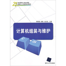 21世纪面向工程应用型计算机人才培养规划教材：计算机组装与维护