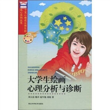 大学生绘画心理分析与诊断