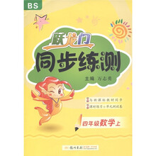 跃龙门·同步练测：4年级数学（上）（北师版）（修订版）