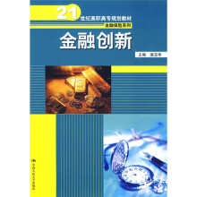 21世纪高职高专规划教材·金融保险系列：金融创新