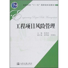 高等学校“十一五”国家级规划教材：工程项目风险管理