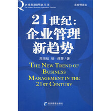 21世纪企业管理新趋势