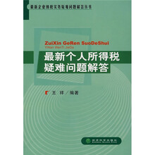 最新个人所得税疑难问题解答