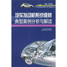 汽车发动机系统维修典型案例分析与解读