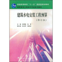 高职高专工程造价专业系列教材：建筑水电安装工程预算