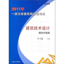 2011年一级注册建筑师资格考试：建筑技术设计模拟作图题（第4版）