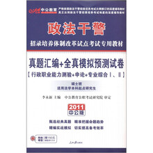 2011中公版政法干警真题汇编+全真模拟预测试卷（行政职业能力测验+申论+专业综合Ⅰ、Ⅱ）（附学习卡）