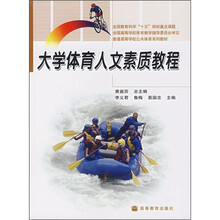 全国教育科学“十五”规划重点课题：大学体育人文素质教程