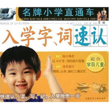 名牌小学直通车：入学字、词速认