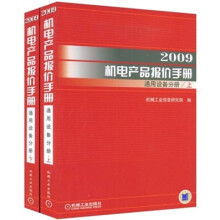 2009机电产品报价手册：通用设备分册（套装上下册）
