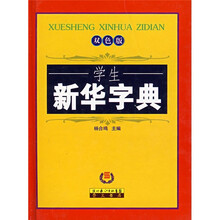 学生新华字典(双色版)