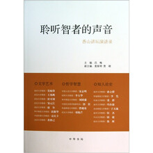 聆听智者的声音：香山讲坛演讲录
