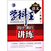 学科王同步课时讲练：语文（2年级下）（新课标·人）