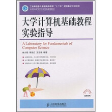 21世纪高等学校计算机规划教材：大学计算机基础教程实验指导