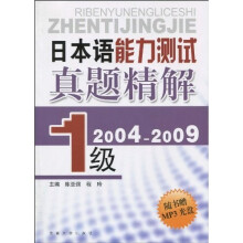 日本语能力测试真题精解（1级）（2004-2009）（附MP3光盘1张）