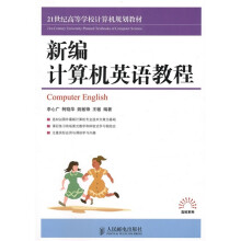 21世纪高等学校计算机规划教材:新编计算机英语教程