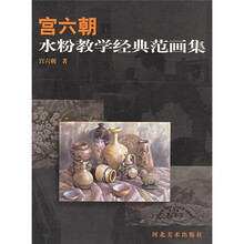 宫六朝水粉教学经典范画集