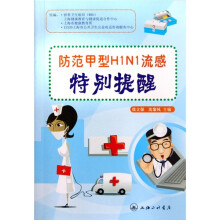 防范甲型H1N1流感特别提醒