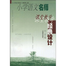 小学语文名师课堂教学经典设计