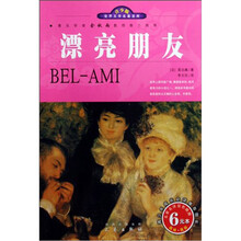 名家名译双色插图青少版:漂亮朋友