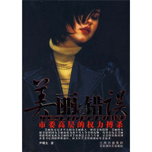 美丽的错误:市委高层的权力搏杀层