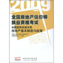 全国房地产估价师执业资格考试命题趋势权威试卷:2009房地产基本制度与政策