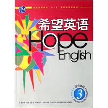 普通高等教育十一五国家级规划教材:希望英语·综合教程3(附光盘1张)