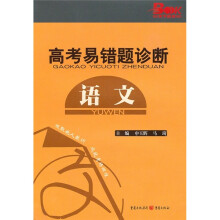 高考易错题诊断:语文