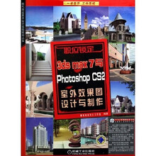 职位锁定：3ds max7与Photoshop CS2室外效果图设计与制作（附光盘）