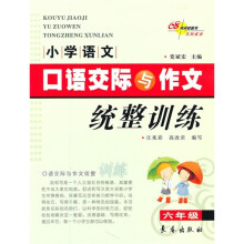 小学语文口语交际与作文统整训练(6年级)