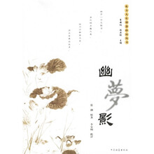 幽梦影