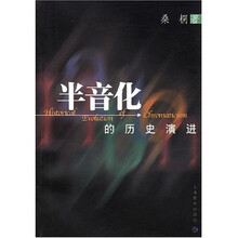 半音化的历史演进