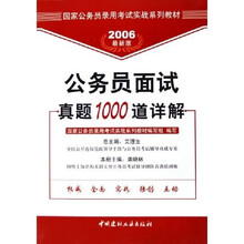 2006最新版国家公务员录用考试实战系列教材：公务员面试真题1000道详解