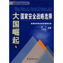 大国崛起与国家安全战略选择