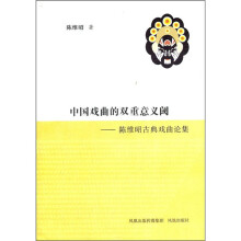 中国戏曲的双重意义阈：陈维昭古典戏曲论集