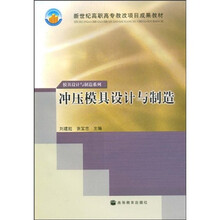 模具设计与制造系列：冲压模具设计与制造（附赠VCD光盘1张）