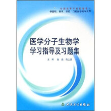 全国高等学校配套教材：医学分子生物学学习指导及习题集