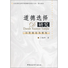 道德选择研究：以价值论为视角