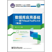 高等学校公共课计算机规划教材：数据库应用基础：基于Visual FoxPro9.0（第2版）