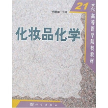 21世纪高等医学院校教材：化妆品化学