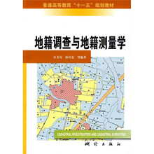普通高等教育“十一五”规划教材：地籍调查与地籍测量学