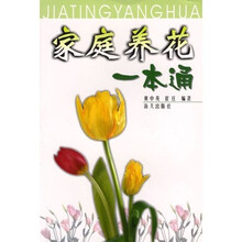 家庭养花一本通