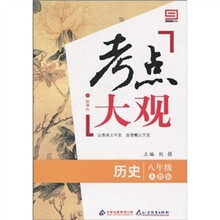 新课标·考点大观：八年级历史（人教版）