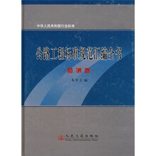 公路工程标准规范汇编全书:勘测卷