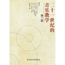 二十一世纪的音乐教学